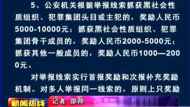 河南省扫黑除恶专项斗争举报线索奖励办法