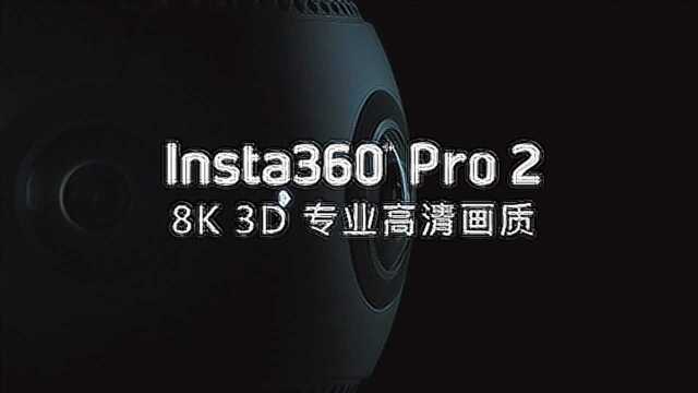 Insta360 Pro 2分辨率大提升,带来专业高清画质