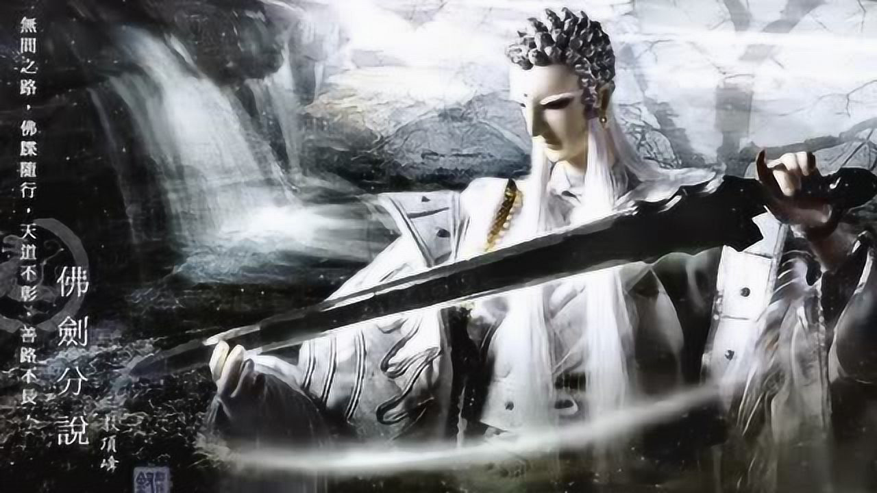 霹雳布袋戏佛剑分说武戏配乐往生咒