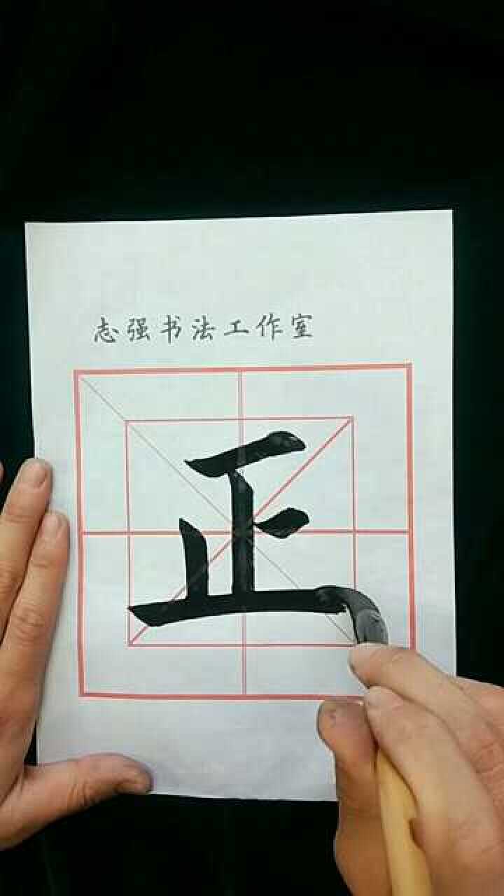 正字示范毛笔楷书