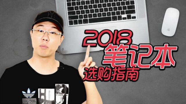 全干货!2018开学季笔记本电脑选购指南,不同需求分别买啥本?