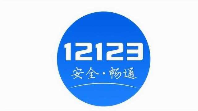 全疆推进轻微交通事故快处快赔 “交管12123”手机APP即可处理