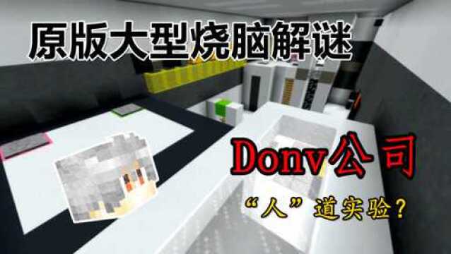 我的世界:原版大型烧脑解谜  Donv公司 上