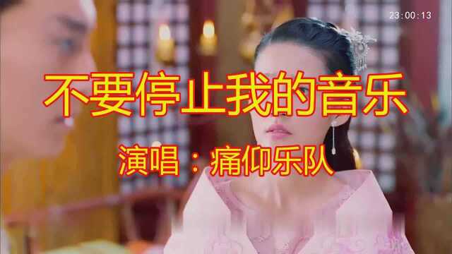 伤感情歌《不要停止我的音乐》伤感情歌开口就知道不简单