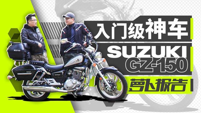 容易被忽视的SUZUKI神车——GZ150照摩镜