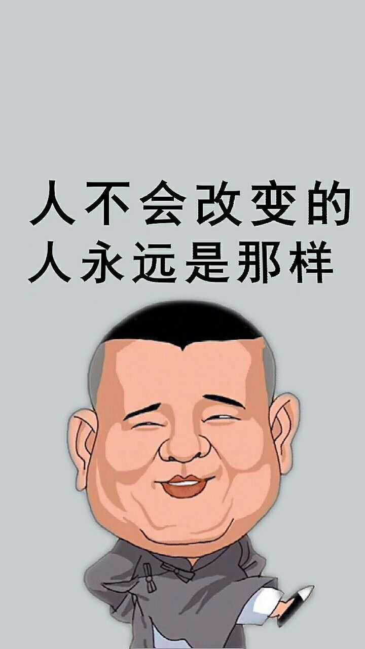 人性永远是那样的!江山易改本性难移!