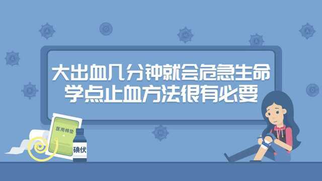 突发事故受伤出血,教您几招现场急救快速止血方法!