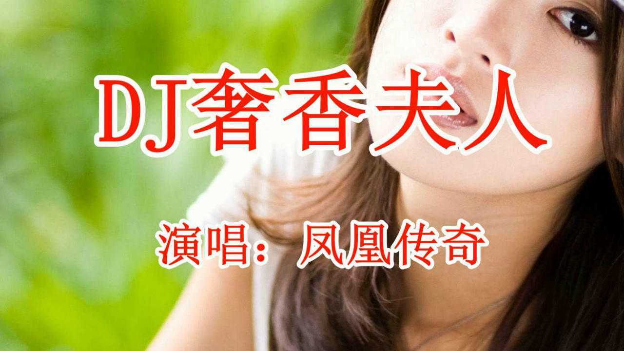 dj版《奢香夫人》鳳凰傳奇