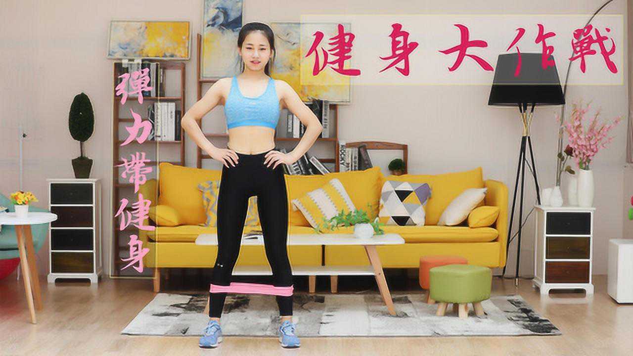 一根弹力带甩掉小肚腩4个高强度虐腹动作在家练腹肌