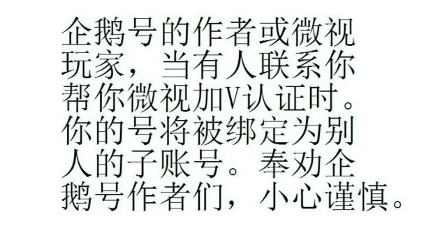 微视达人需谨慎,公会认证达人要注意.