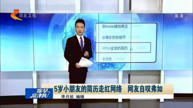 5岁小朋友的简历走红网络,网友自叹不如:这辈子都比不过这孩子