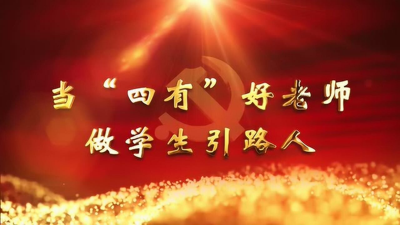 党课|当"四有"好老师 做学生引路人
