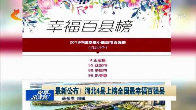 最新公布!河北4县上榜全国最幸福百强县,正定县高居第9位!