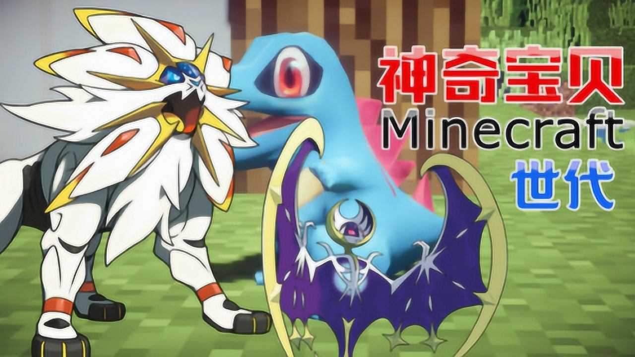 秀色解说我的世界神奇宝贝世代1初始宝可梦小锯鳄