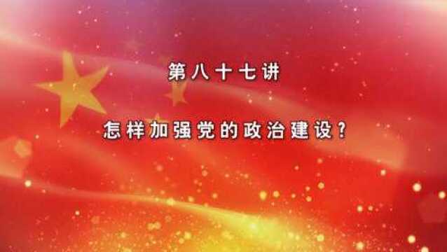 87加强党的政治建设