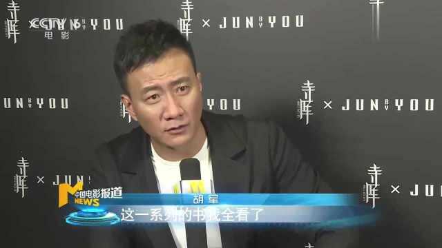 胡军《盗墓笔记》演二叔 声称“这书我全看了”