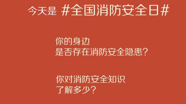 今天是 消防安全日 ,你对消防安全知识了解多少?