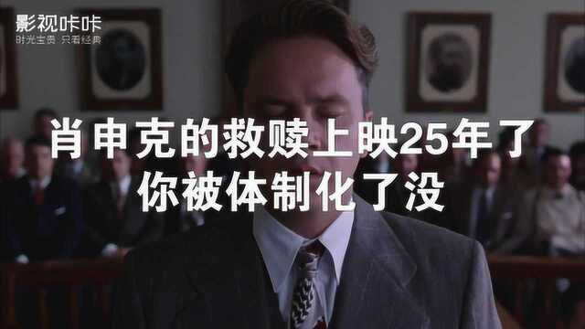 咔咔解读:肖申克的救赎上映25年了,你被体制化了没?