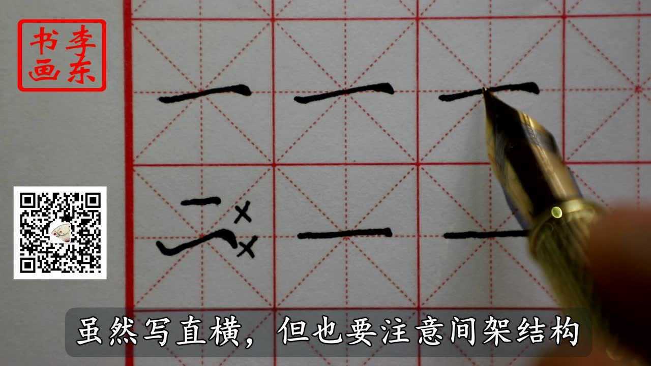一字的硬笔写法(一年级上册)_腾讯视频