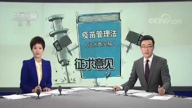 国家市场监管总局 疫苗管理法公开向社会征求意见