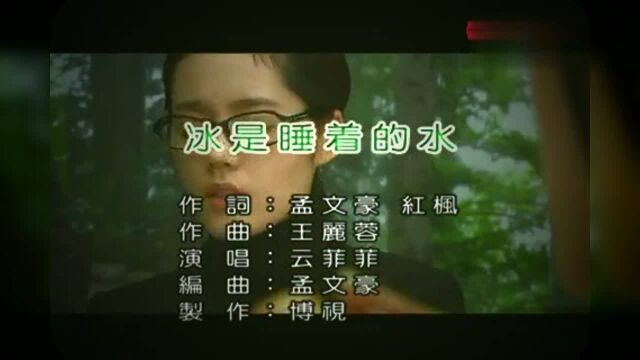 一首伤感情歌《冰是睡着的水》唱的好听,伤感