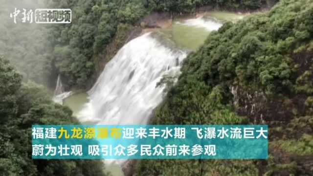 福建周宁九龙漈瀑布迎来丰水期水流巨大场面壮观