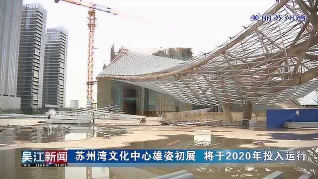 苏州湾文化中心雄姿初展 将于2020年投入运行