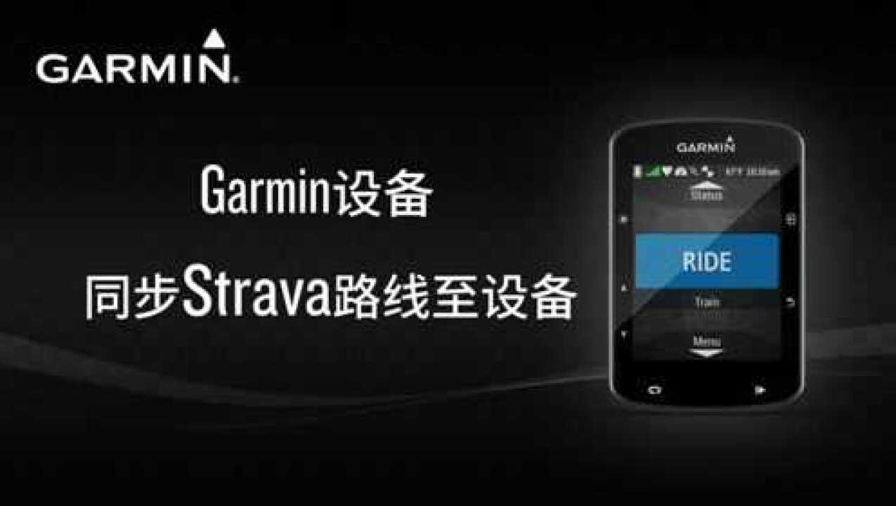 【教学】Garmin设备:同步Strava路线至设备腾讯视频}