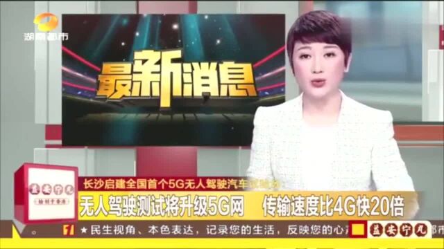 长沙启建全国首个5G无人驾驶汽车试验场无人驾驶测试将升级5G网