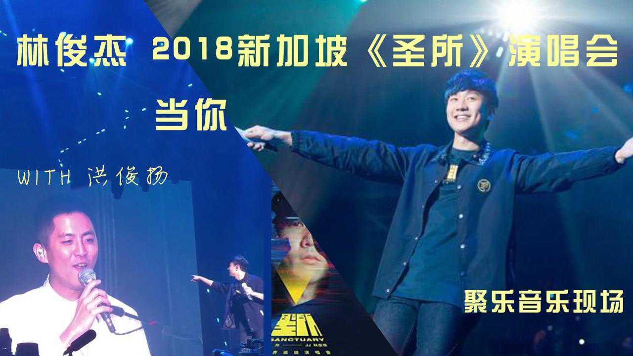 林俊杰 - 当你 live - with 洪俊扬 - 2018年新加坡《圣所》演唱会
