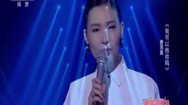 曹芙嘉演唱《我可以抱你吗》外面下着雨,犹如我心血在滴