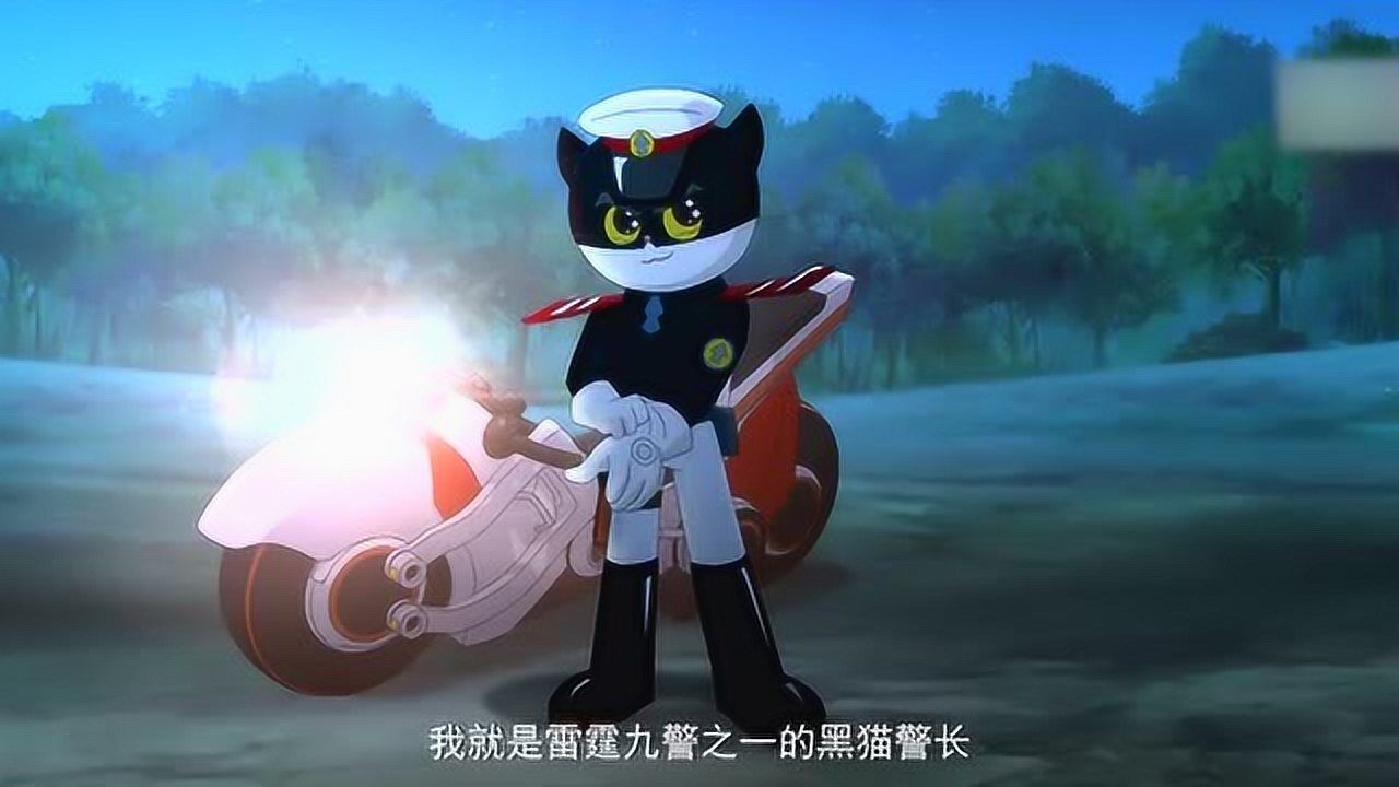 黑猫警长雷霆九警之一的黑猫警长出现了