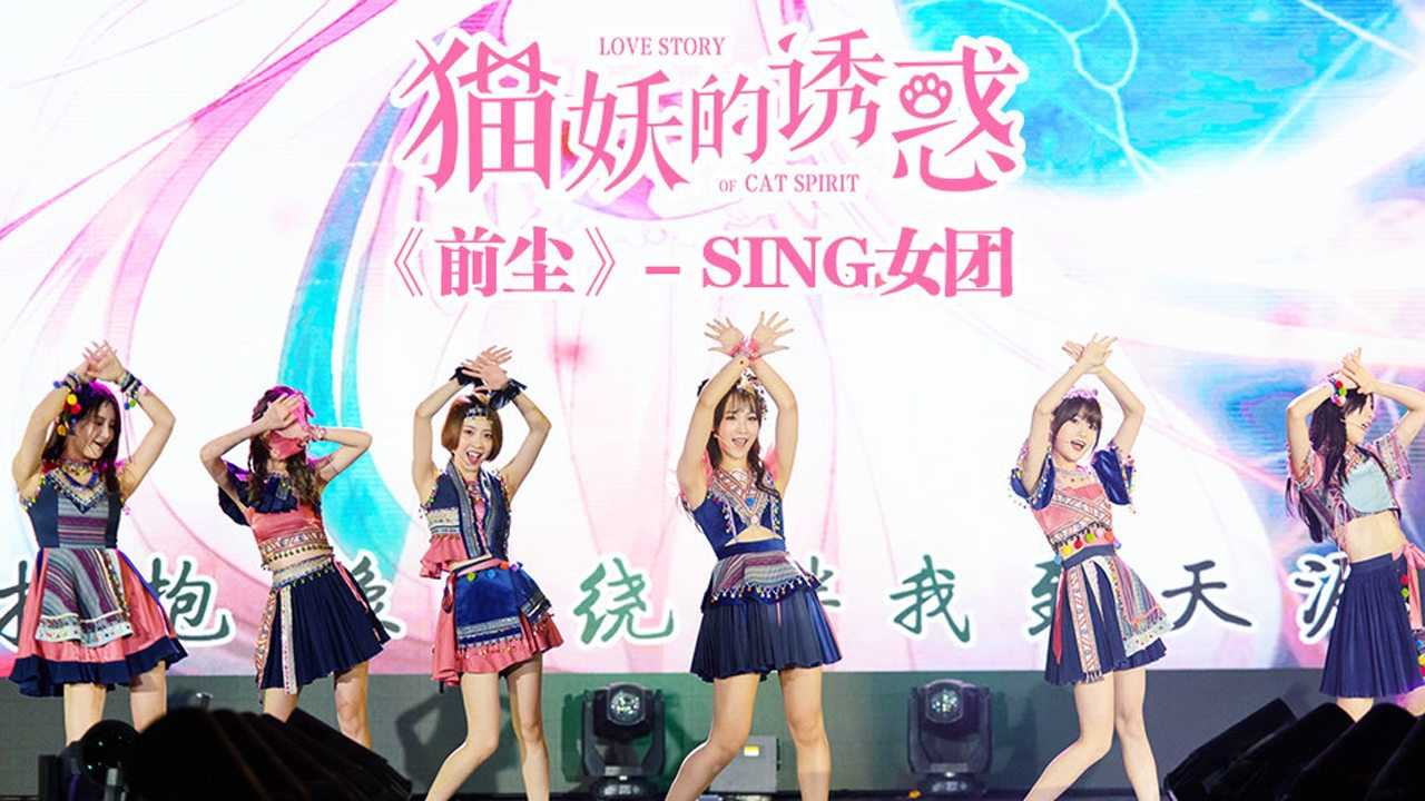 《猫妖的诱惑》吃下这记喵喵拳!sing女团《前尘》国漫演唱会版