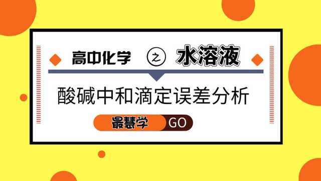 最慧学 高中化学实验性难题:水溶液之酸碱中和滴定误差分析