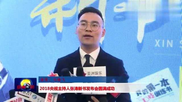 2018央视主持人张涛新书发布会圆满成功