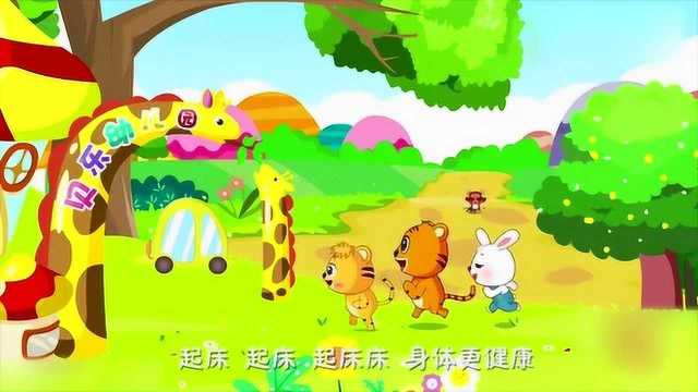 《快乐起床歌》贝乐虎儿歌,早教动画幼儿园经典.