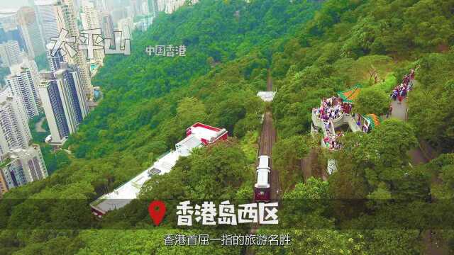 在太平山顶俯瞰维港两岸,感受整个香港躁动不安,生生不息的能量