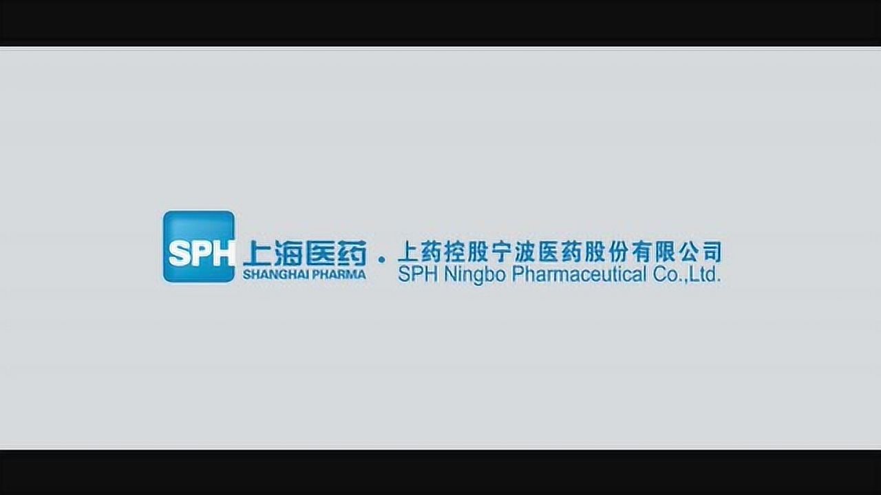 上药控股宁波医药股份有限公司宣传片_腾讯视频