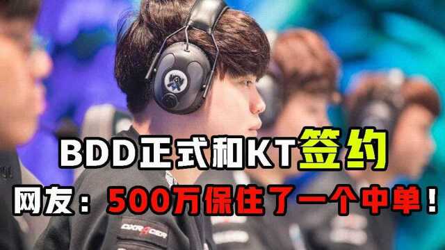 英雄联盟:BDD正式和KT签约,网友:500万保住了一个中单!