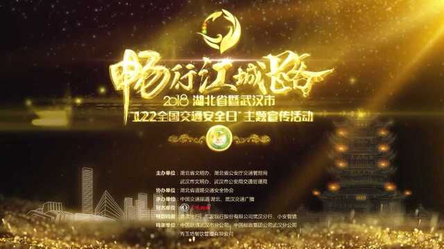 2018畅行江城路,武汉交警122宣传预告片