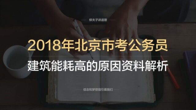 2018年北京市考公务员申论第二题建筑能耗高的原因资料解析