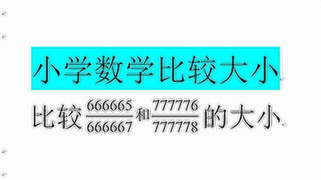 小学数学:比较两个数的大小,除了作商法,还有作差法