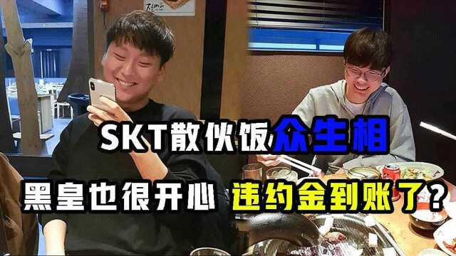 SKT散伙饭众生相:Faker很开心,黑皇也很开心,违约金到账了?