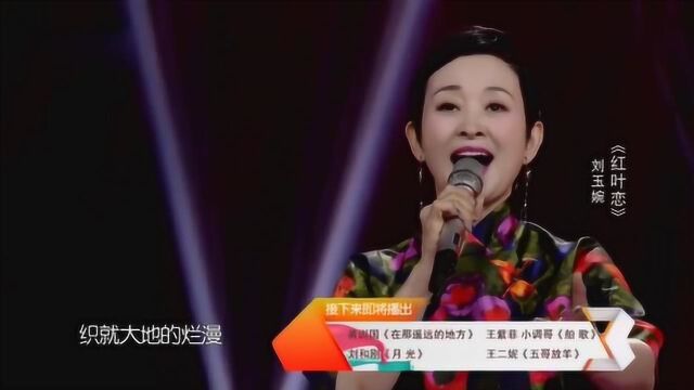 刘玉婉深情演唱的一首《红叶恋》很是好听,一起来听听吧