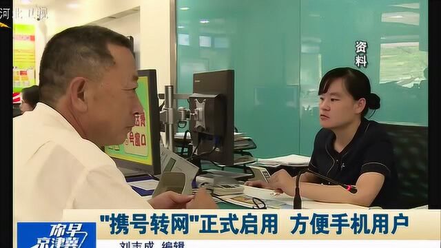 “携号转网”正式启用,手机用户不换号可直接更换运营商