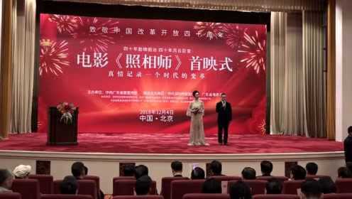 电影《照相师》北京首映，献给改革开放40年的深情之歌