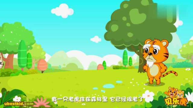 贝乐虎故事《老虎拔牙》幼儿益智教育