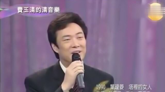 费玉清叶爱菱合唱经典《塔里的女人》小哥声音有点高