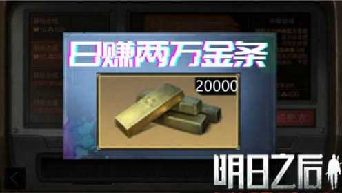 明日之后：这些任务每日做一遍日赚两万金条，590汤姆逊不用生肝