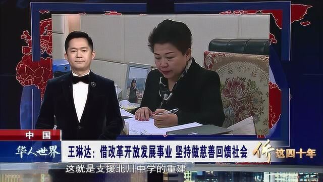 侨这四十年 借改革开放东风发展事业 坚持做慈善回馈社会